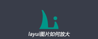 layui图片如何放大