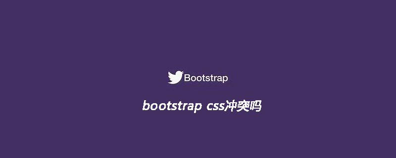 bootstrap css冲突吗