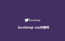 bootstrap css冲突吗