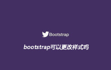 bootstrap可以更改样式吗