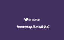 bootstrap是css框架吗
