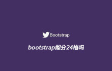 bootstrap能分24格吗