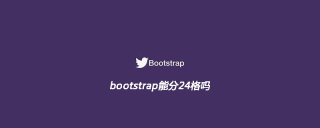 bootstrap能分24格吗