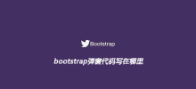 bootstrap弹窗代码写在哪里