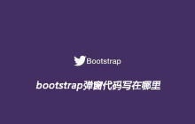 bootstrap弹窗代码写在哪里
