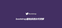 bootstrap删格系统如何理解