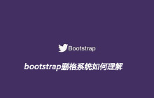 bootstrap删格系统如何理解