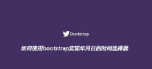 如何使用bootstrap实现年月日的时间选择器
