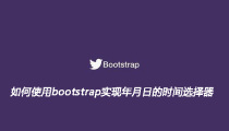 如何使用bootstrap实现年月日的时间选择器