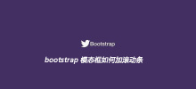 bootstrap模态框如何加滚动条