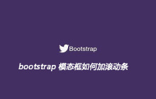 bootstrap模态框如何加滚动条
