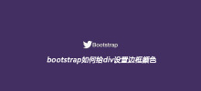 bootstrap如何给div设置边框颜色