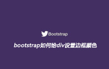 bootstrap如何给div设置边框颜色