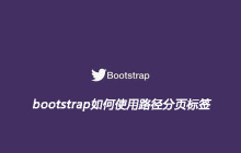 bootstrap如何使用路径分页标签