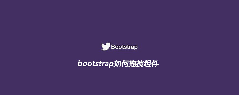 bootstrap如何拖拽组件