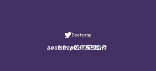 bootstrap如何拖拽组件