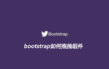 bootstrap如何拖拽组件