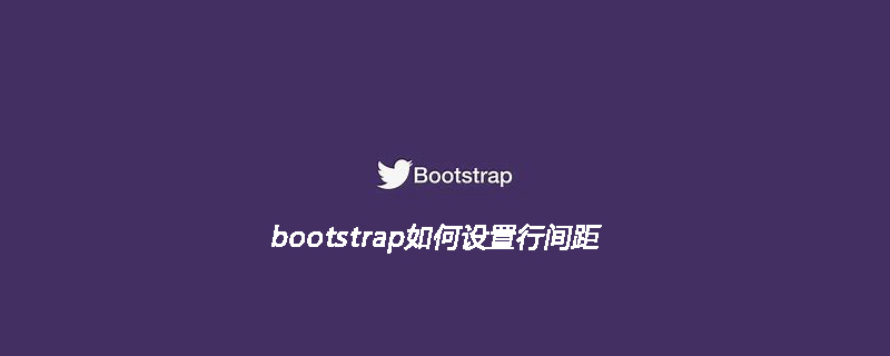 bootstrap如何设置行间距