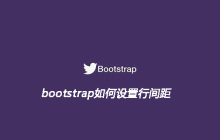 bootstrap如何设置行间距