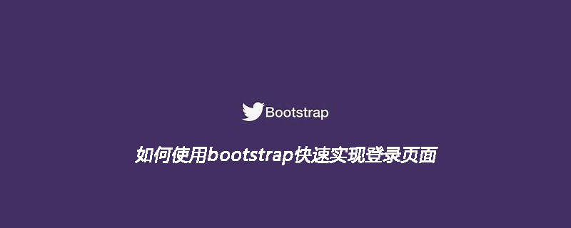 如何使用bootstrap快速实现登录页面