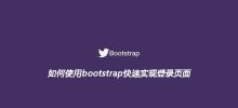 So implementieren Sie schnell eine Anmeldeseite mithilfe von Bootstrap