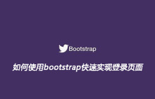 如何使用bootstrap快速实现登录页面