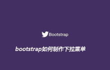 bootstrap如何制作下拉菜单