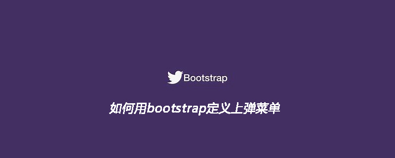 如何用bootstrap定义上弹菜单