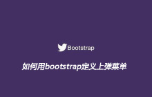 如何用bootstrap定义上弹菜单