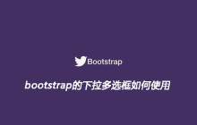 bootstrap的下拉多选框如何使用