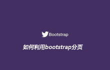 如何利用bootstrap分页