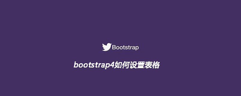 bootstrap4如何设置表格