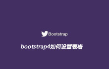 bootstrap4如何设置表格