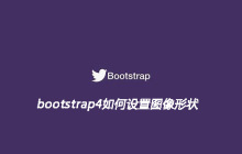 bootstrap4如何设置图像形状