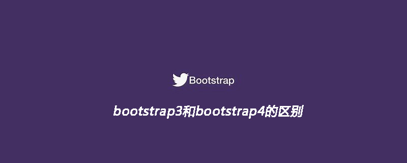bootstrap3和bootstrap4的区别