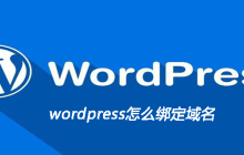 wordpress怎么绑定域名