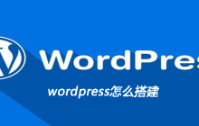 wordpress怎么搭建