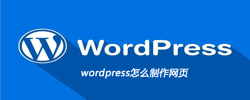 WordPress에서 웹 페이지를 만드는 방법