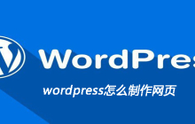 wordpress怎么制作网页