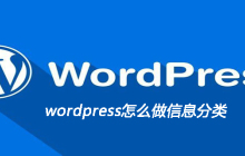 wordpress怎么做信息分类