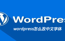 wordpress怎么改中文字体