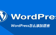 WordPress怎么添加语言