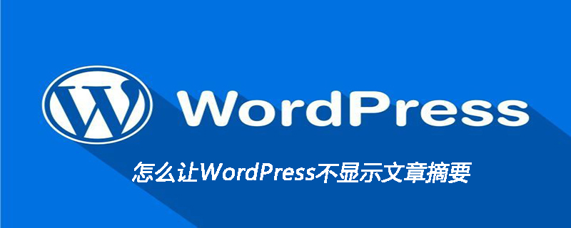 怎么讓WordPress不顯示文章摘要-小浪學習網