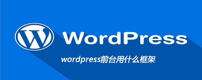 wordpress前臺用什么框架-小浪學習網