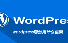 wordpress前台用什么框架