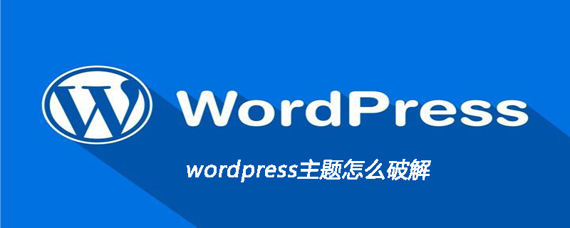 wordpress主題怎么破解-小浪學習網