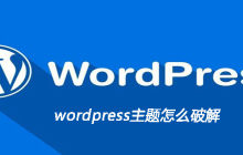 wordpress主题怎么破解