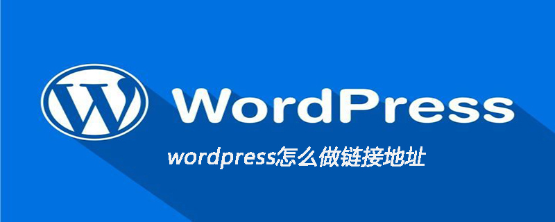 ワードプレスでリンクアドレスを作成する方法
