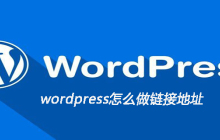 wordpress怎么做链接地址