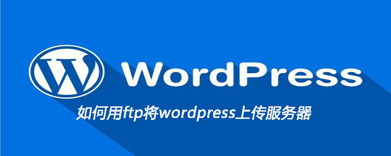 如何用ftp將wordpress上傳服務器-小浪學習網